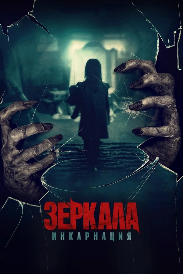 Зеркала: Инкарнация постер
