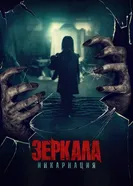 Постер Зеркала: Инкарнация