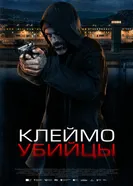 Постер Клеймо убийцы 2024