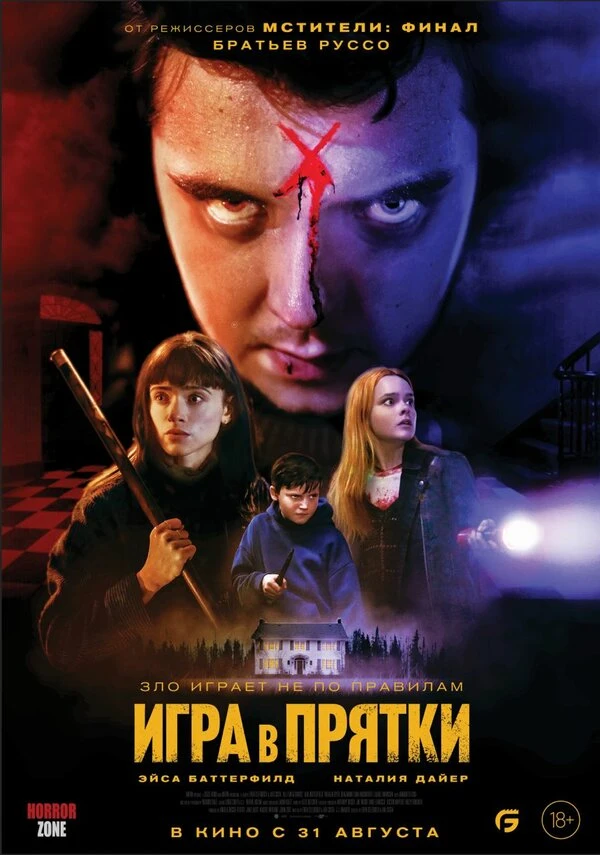 Игра в прятки 2023 постер