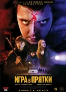 Постер Игра в прятки 2023