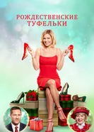 Постер Рождественские туфельки 2018
