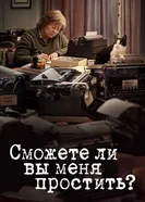 Постер Сможете ли вы меня простить? 2018