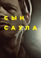 Постер Сын Саула 2015