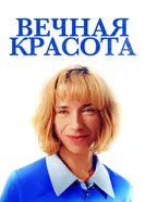 Постер Вечная красота 2019