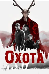 Постер Охота 2017, США