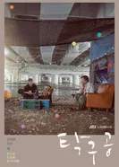 Постер Мячик для пинг-понга