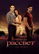 Постер Сумерки. Сага. Рассвет: Часть 1 2011