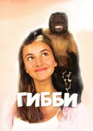 Постер Гибби 2015