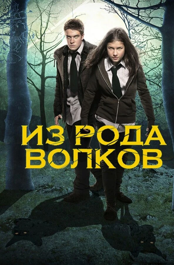 Из рода волков 2012 постер