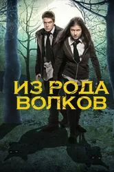 Постер Из рода волков 2012