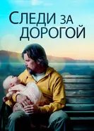 Постер Следи за дорогой 2019