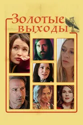 Постер Золотые выходы 2017