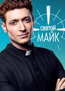 Постер Святой Майк 2018