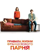 Постер Правила жизни французского парня 2013