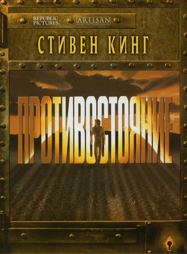 Противостояние 1994 постер