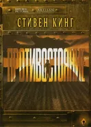 Постер Противостояние 1994