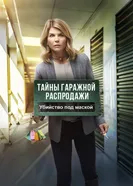 Постер Тайны гаражной распродажи. Убийство под маской 2018
