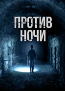 Постер Против ночи 2017