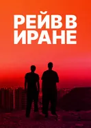 Постер Рейв в Иране 2016