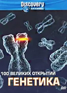 Постер Discovery: 100 великих открытий 2004
