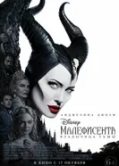 Постер Малефисента: Владычица тьмы
