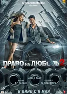 Постер Право на любовь 2 2022