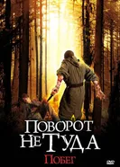 Постер Поворот не туда: Побег 2008