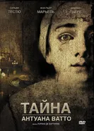 Постер Тайна Антуана Ватто 2007
