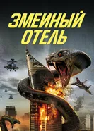 Постер Змеиный отель 2023