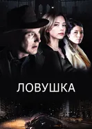 Постер Ловушка 2015