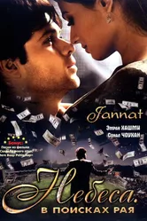 Постер Небеса. В поисках рая 2008