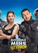 Постер Возьми меня штурмом 2017