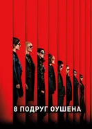 Постер 8 подруг Оушена 2018