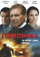 Постер Переправа 2008