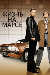 Постер Жизнь на Марсе 2006