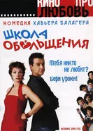 Постер Школа обольщения 2004