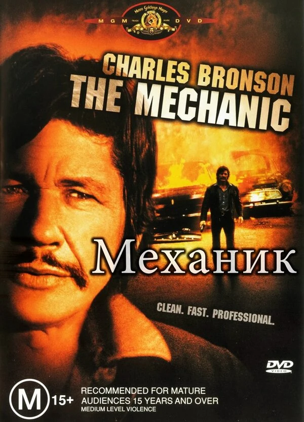 Механик 1972 постер
