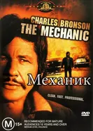Постер Механик 1972