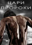 Постер Цари и пророки 2016