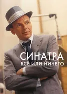 Постер Синатра: Все или ничего