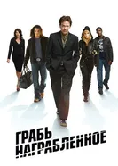 Постер Грабь награбленное 2008
