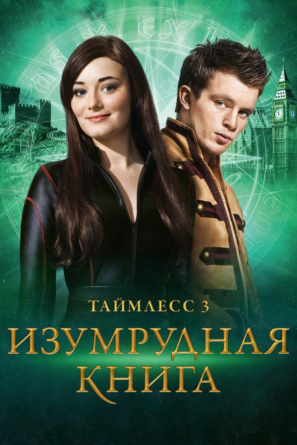 Таймлесс 3: Изумрудная книга 2016 постер