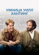 Постер Умница Уилл Хантинг