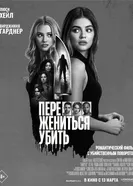 Постер Переспать, жениться, убить 2024