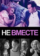 Постер Не вместе 2018