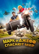 Постер Марк и Джефф спасают мир 2023