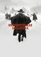 Постер Омерзительная восьмерка