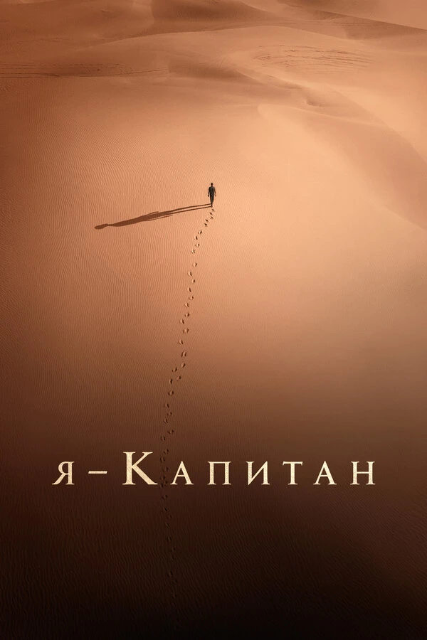 Я – капитан 2023 постер