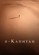 Постер Я – капитан 2023